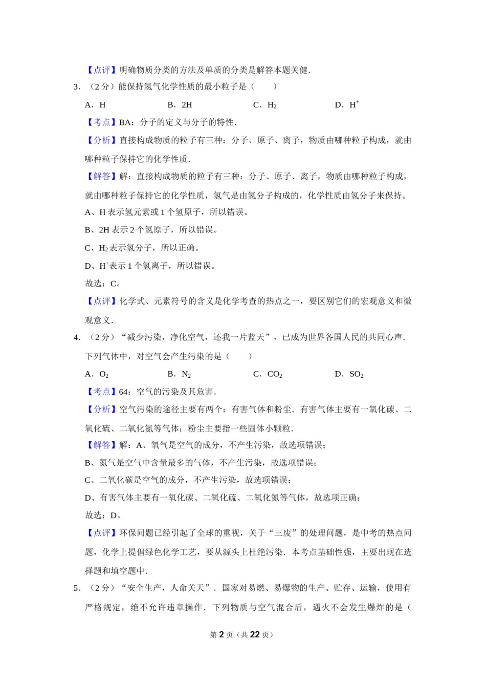 2008年湖南省娄底市中考化学试卷（教师版）  学霸冲冲冲shop348121278.taobao.com.doc_第2页