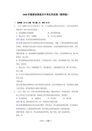 2008年湖南省娄底市中考化学试卷（教师版）  学霸冲冲冲shop348121278.taobao.com.doc