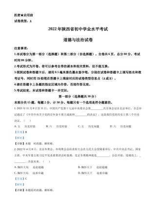 精品解析：2022年陕西省中考道德与法治真题（A卷）（解析版）.docx