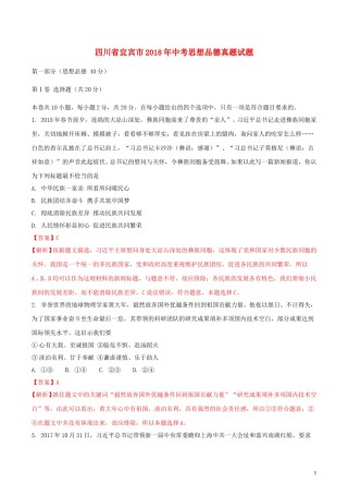 四川省宜宾市2018年中考思想品德真题试题（含解析1）.doc