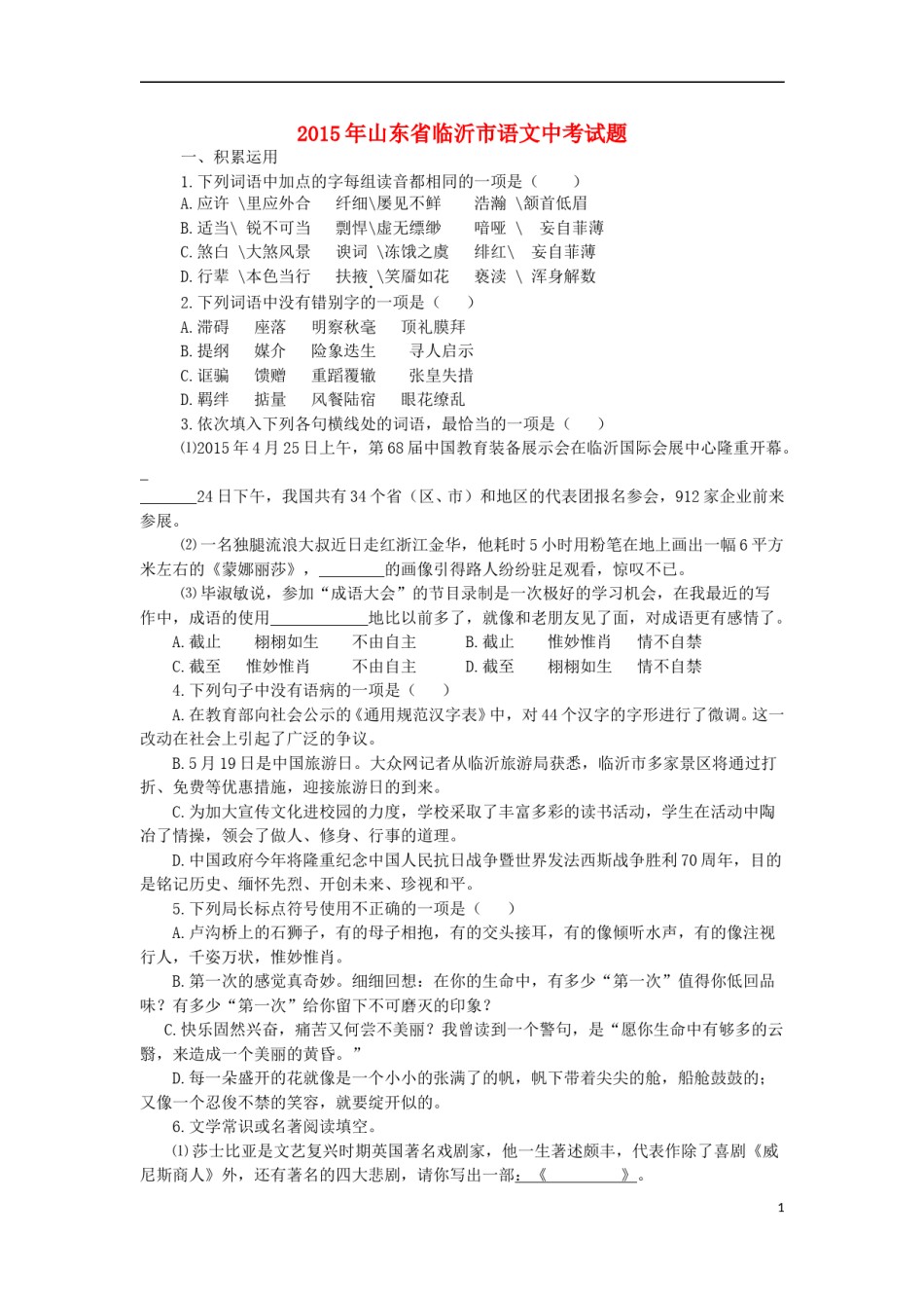 山东省临沂市2015年中考语文真题试题（无答案）.doc_第1页