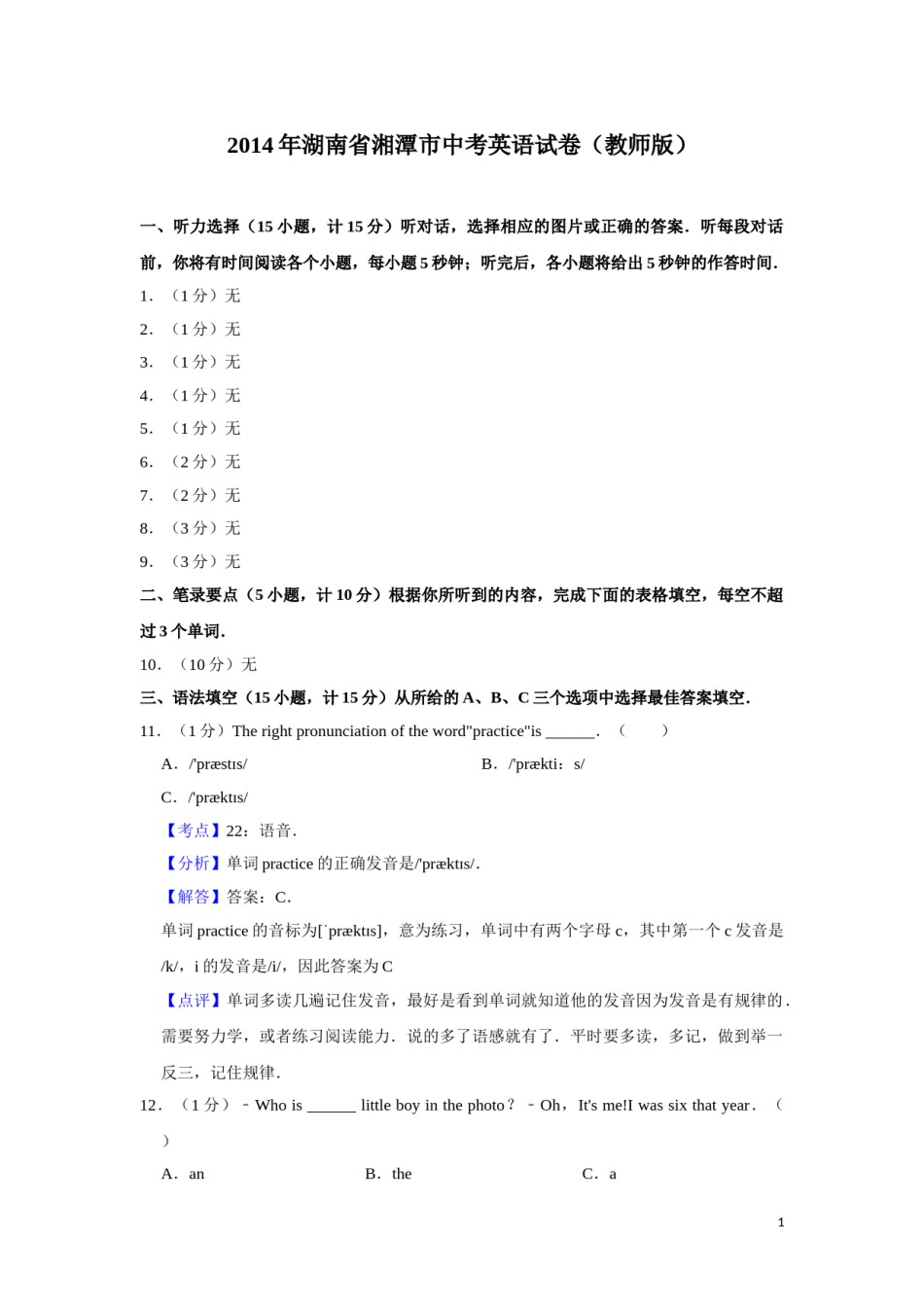 2014年湖南省湘潭市中考英语试卷（教师版）  学霸冲冲冲shop348121278.taobao.com.doc_第1页