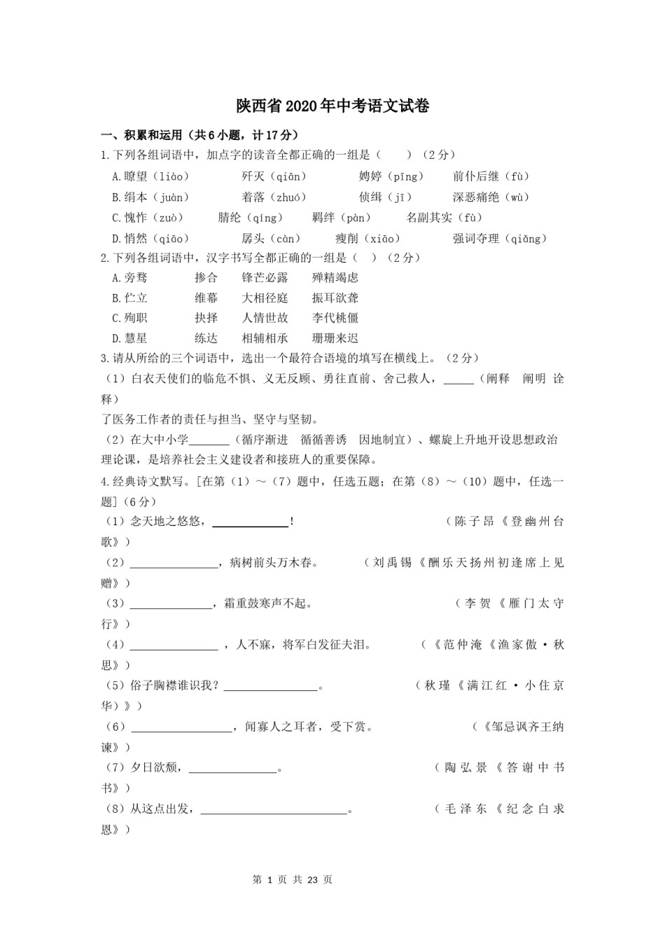 2020年陕西省中考语文试题及答案.docx_第1页