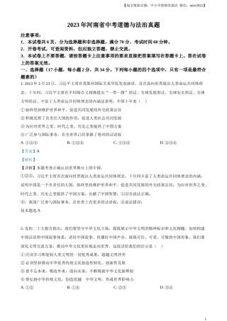 精品解析：2023年河南省中考道德与法治真题（解析版）.docx