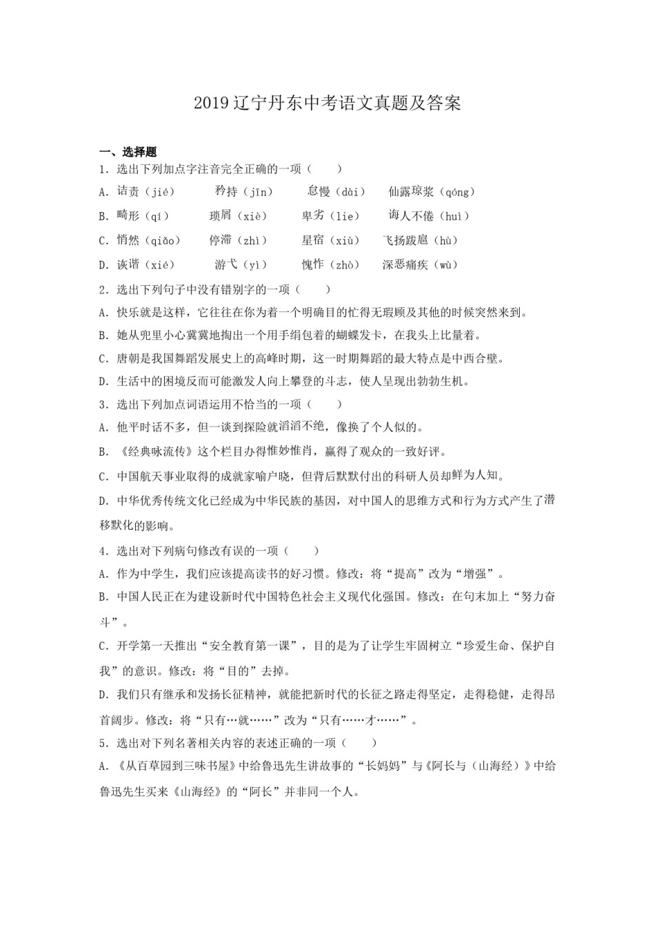 辽宁省丹东市2019年中考语文真题及答案.doc_第1页