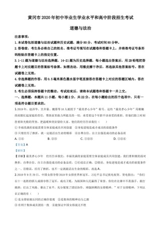 精品解析：湖北省黄冈市2020年中考道德与法治试题（解析版）.doc