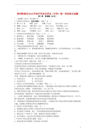 贵州省黔南州2015年中考语文真题试题（含答案）.doc