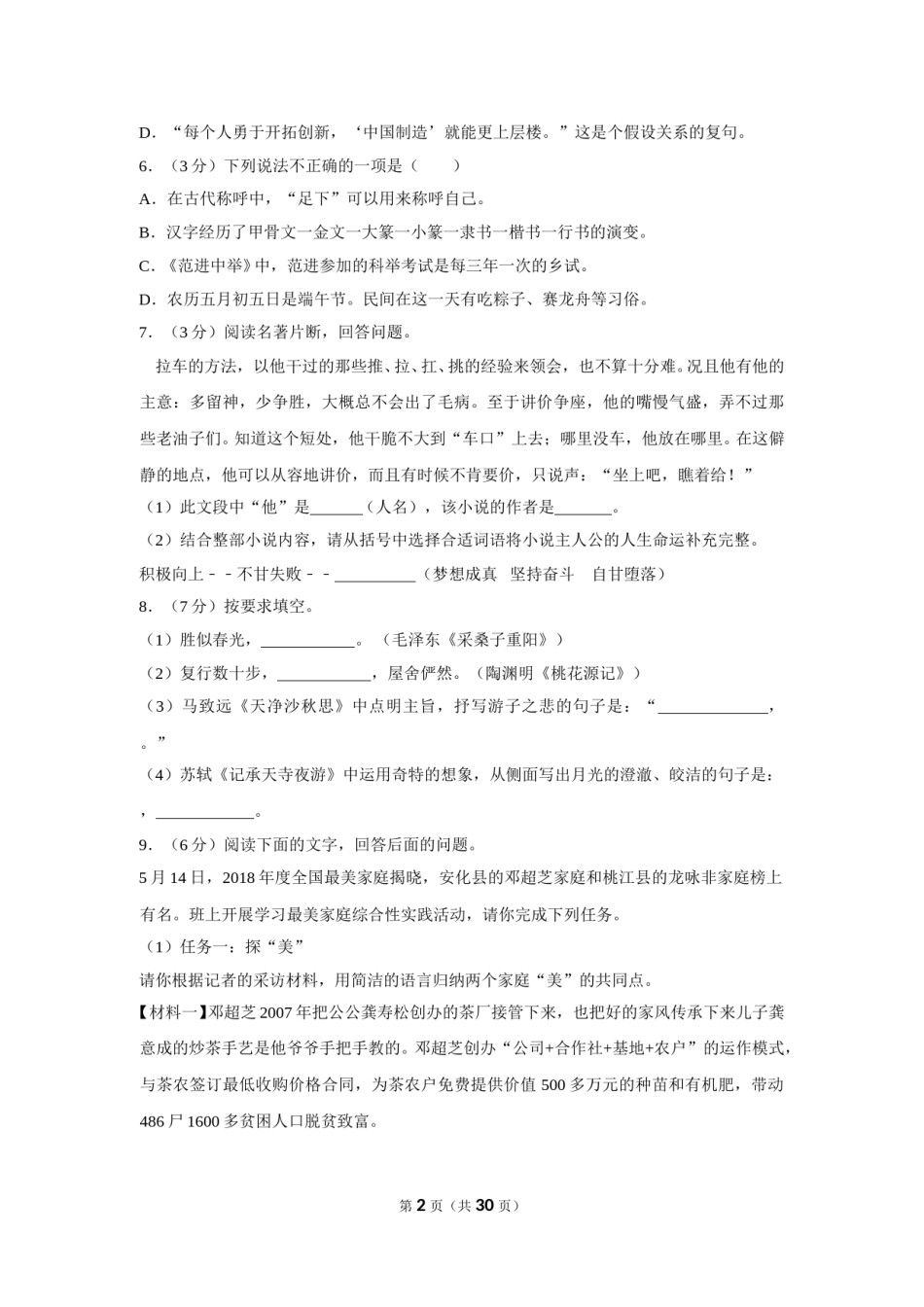2018年湖南省益阳市中考语文试卷（含解析版）.doc_第2页