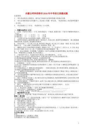 内蒙古呼和浩特市2016年中考语文真题试题（含答案）.doc