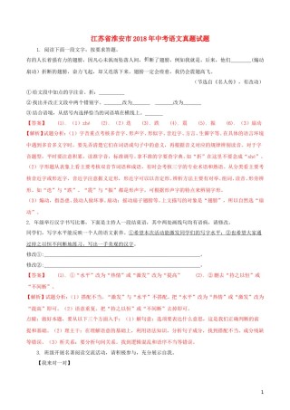 江苏省淮安市2018年中考语文真题试题（含解析）.doc