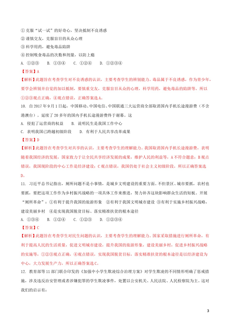 湖南省娄底市2018年中考思想品德真题试题（含解析）.doc_第3页