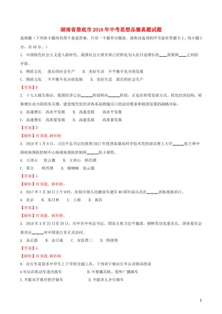 湖南省娄底市2018年中考思想品德真题试题（含解析）.doc