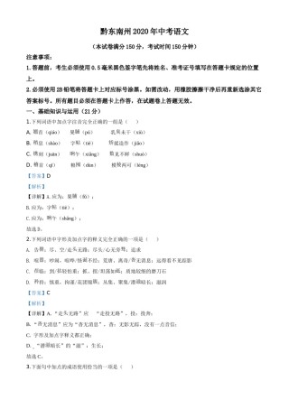 贵州省黔东南2020年中考语文试题（教师版）.doc