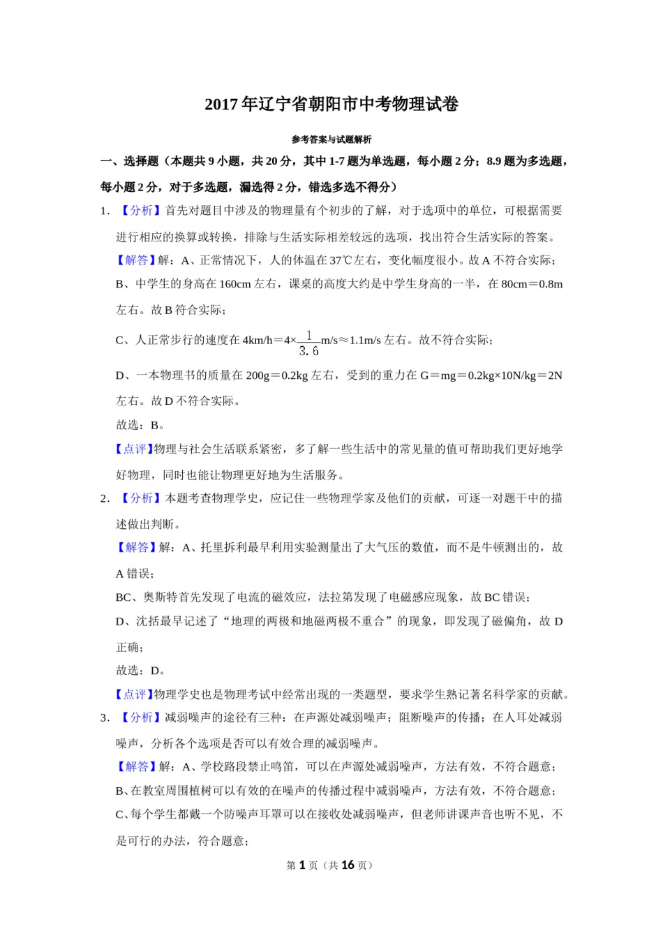 2017年辽宁省朝阳市中考物理试题（解析）.doc_第1页