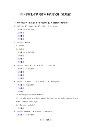 2013年湖北省黄冈市中考英语试卷（教师版）  学霸冲冲冲shop348121278.taobao.com.doc