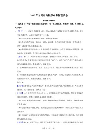 2017年甘肃省武威、白银、定西、平凉、酒泉、临夏州、张掖、金昌、庆阳中考物理试题（解析版）.doc