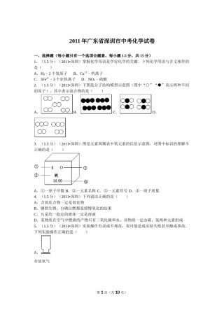 2011年广东省深圳市中考化学试题及参考答案.doc