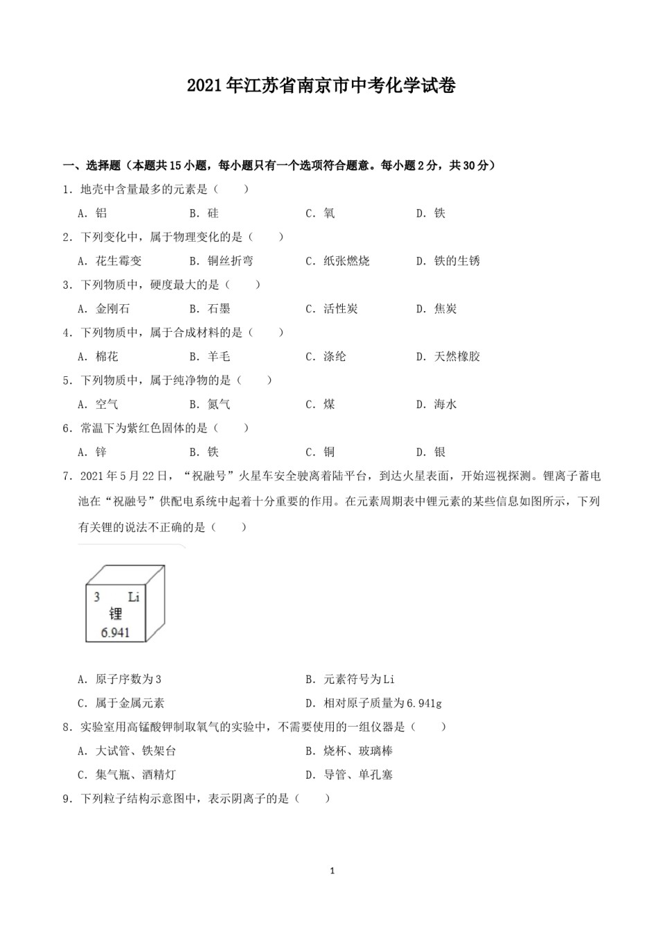2021年南京中考化学试题及答案.docx_第1页