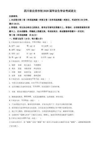 2020年四川省自贡市中考语文试卷（含解析版）.doc
