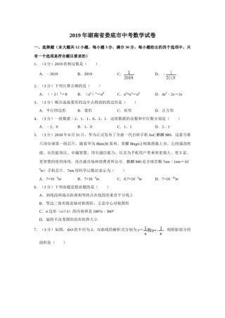 2019年湖南省娄底市中考数学试卷（学生版）  学霸冲冲冲shop348121278.taobao.com.doc