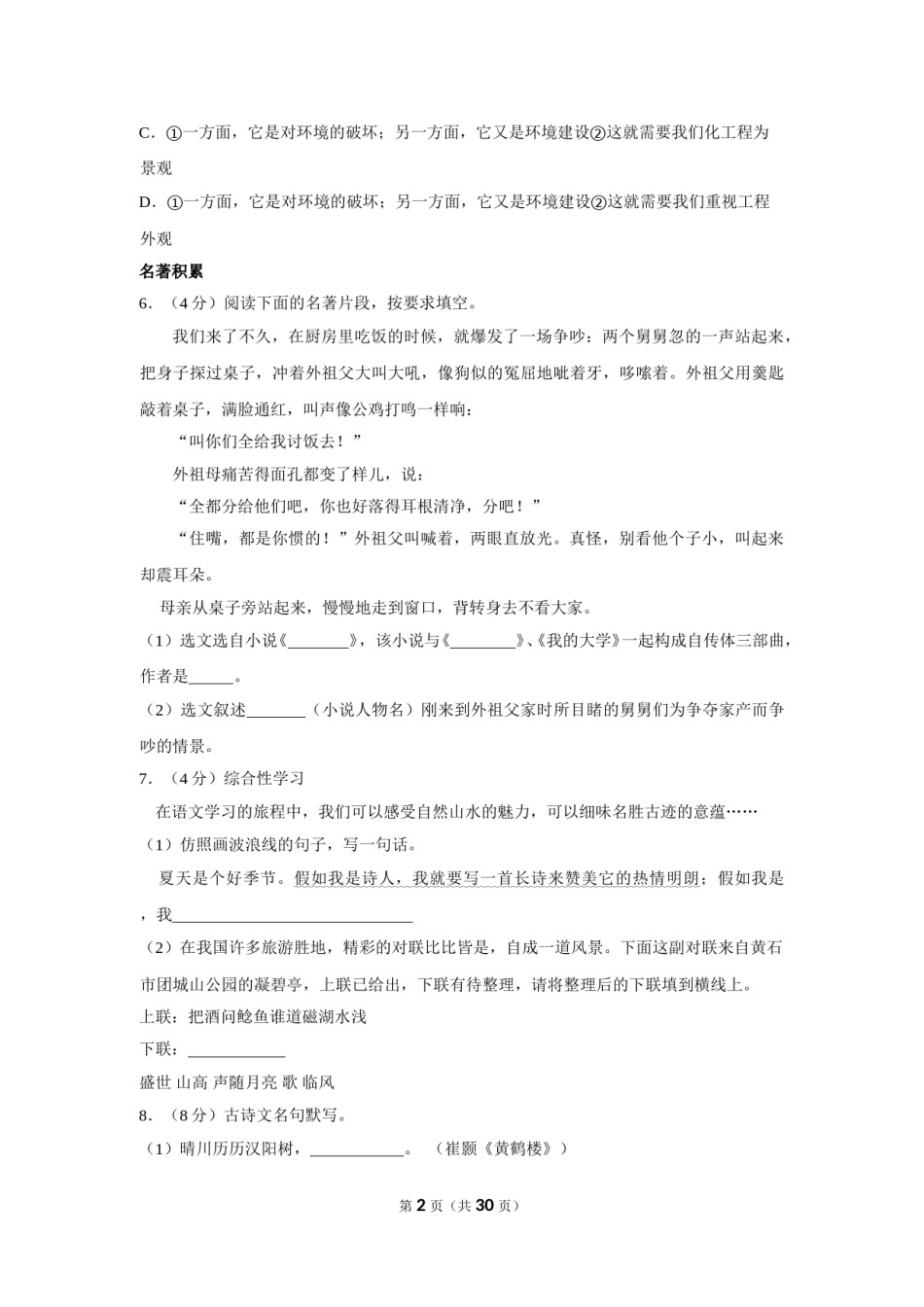2018年湖北省黄石市中考语文试卷（含解析版）.doc_第2页