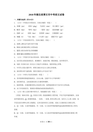 2018年湖北省黄石市中考语文试卷（含解析版）.doc