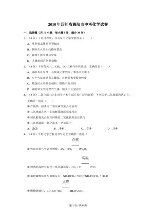 2010年四川省绵阳市中考化学试卷（学生版）  .doc