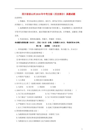 四川省凉山州2018年中考文综（历史部分）真题试题（含答案）.doc