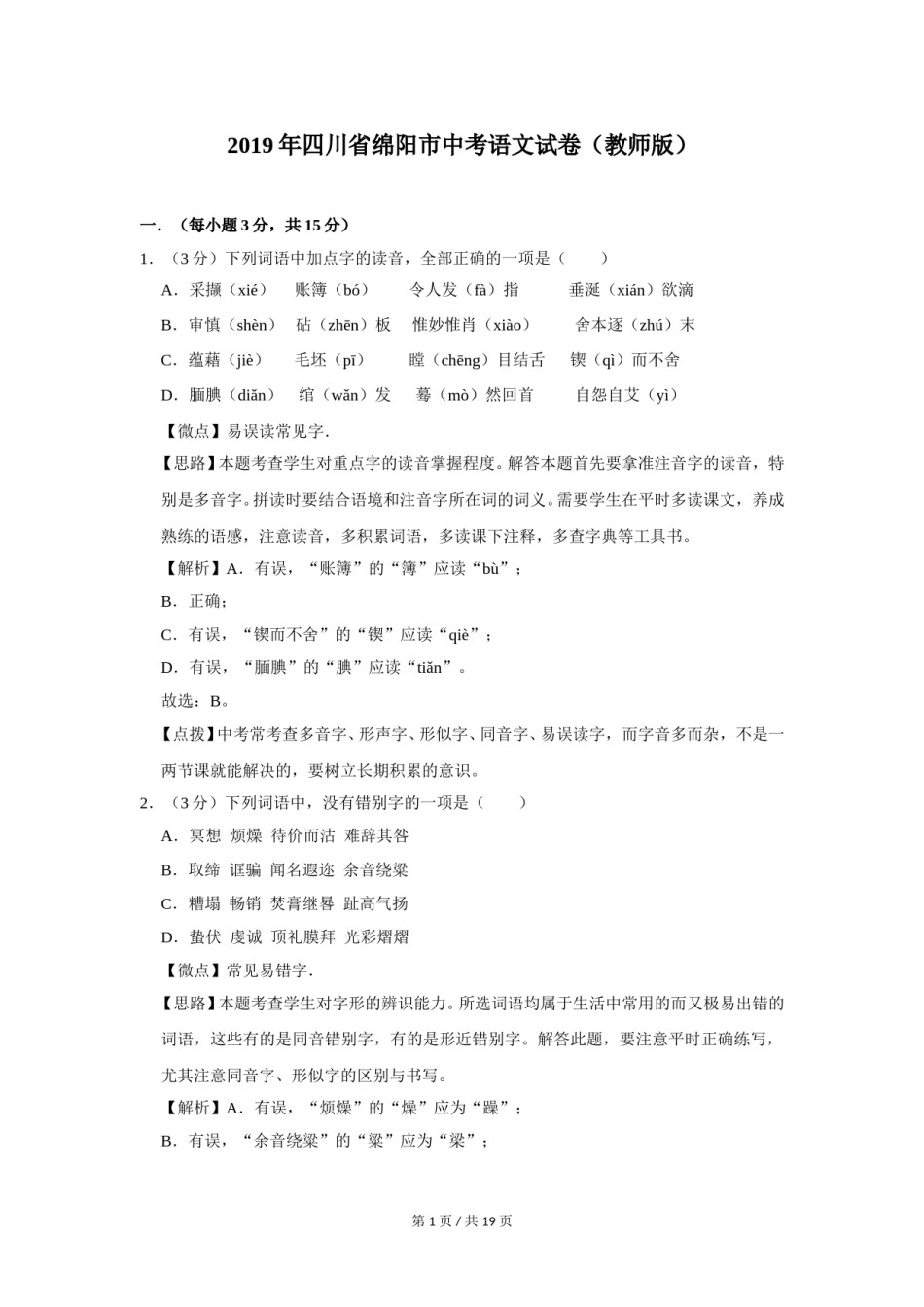 2019年四川省绵阳市中考语文试卷（教师版）  .doc_第1页