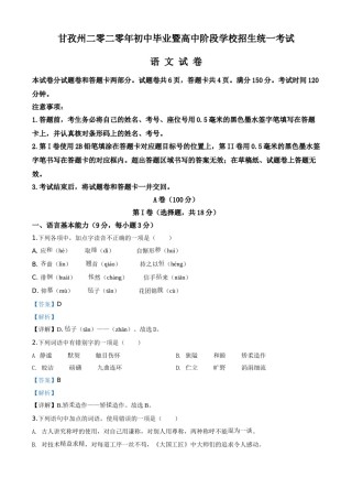 精品解析：四川省甘孜州2020年中考语文试题（解析版）.doc