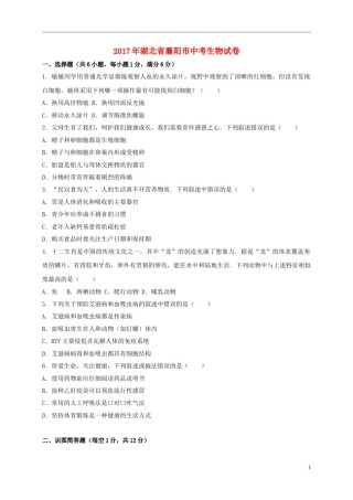 湖北省襄阳市2017年中考生物真题试题（含解析）.doc