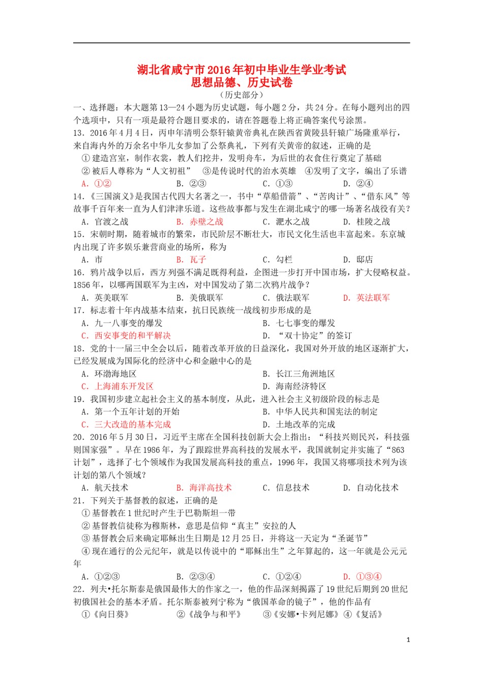 湖北省咸宁市2016年中考历史真题试题（含答案）.doc_第1页