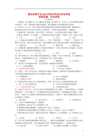 湖北省咸宁市2016年中考历史真题试题（含答案）.doc
