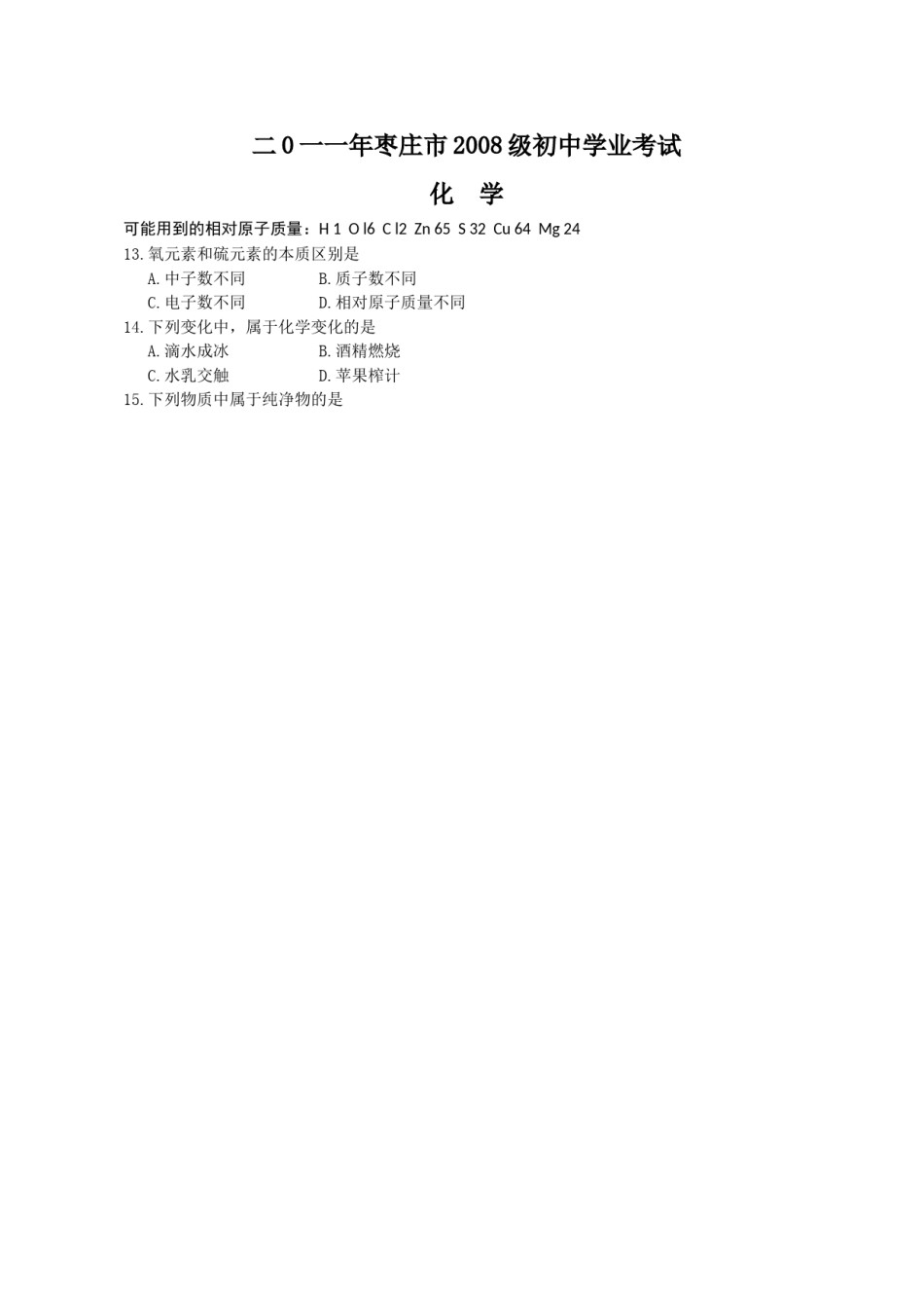2011年枣庄市中考化学试卷及答案(1).doc_第1页
