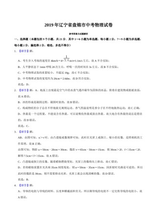 2019年辽宁省盘锦市中考物理试题（解析）.docx