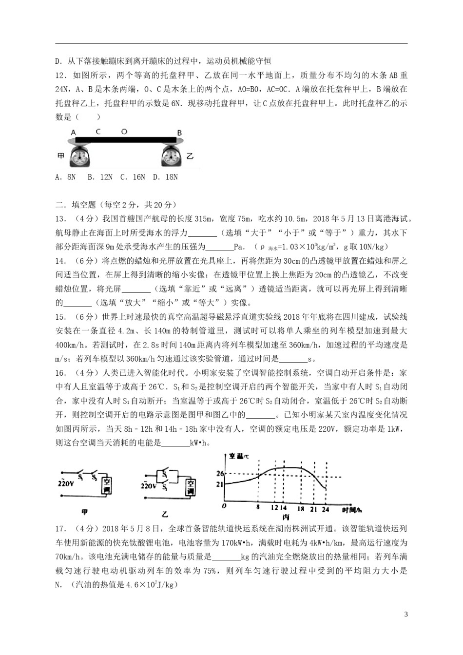 四川省绵阳市2018年中考物理真题试题（含答案）.doc_第3页