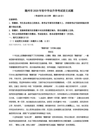 精品解析：湖北省随州市2020年中考语文试题（解析版）.doc