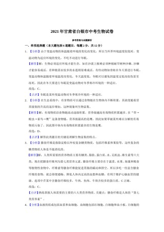 2021年甘肃省武威、白银、平凉、天水、庆阳中考生物试题（解析版）.doc