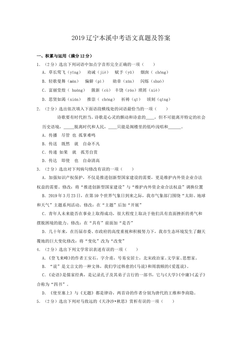 辽宁省本溪市2019年中考语文真题及答案.doc_第1页