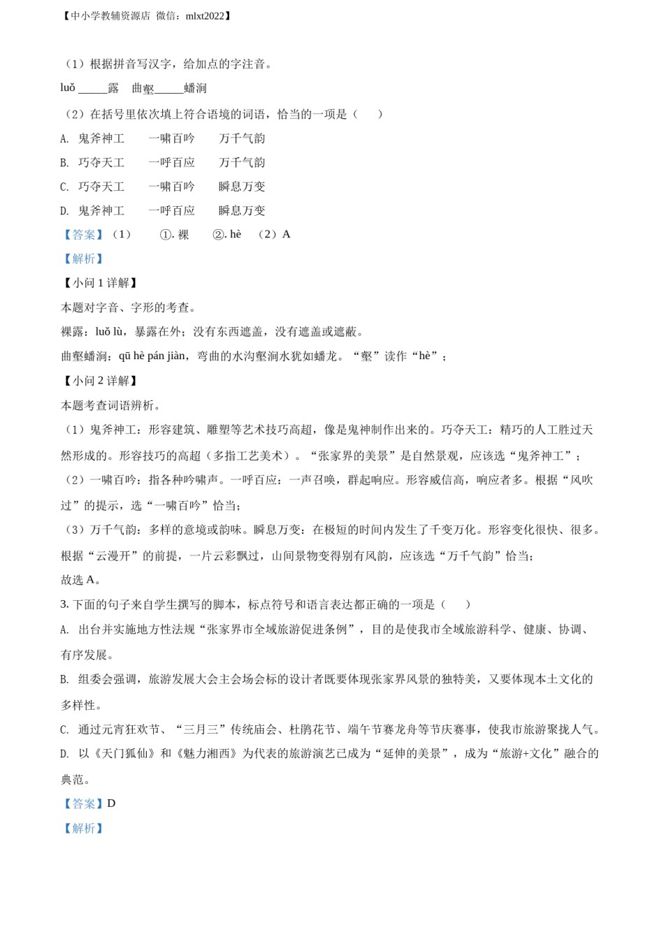 精品解析：2022年湖南省张家界市中考语文真题（解析版）.docx_第2页