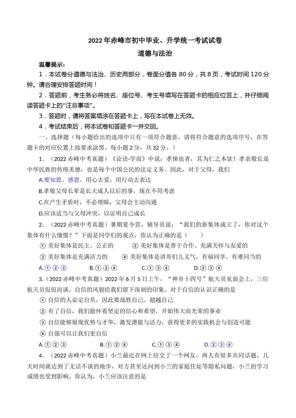 2022年内蒙古赤峰市中考道德与法治真题及答案.docx_第1页