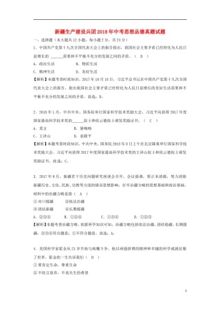 新疆生产建设兵团2018年中考思想品德真题试题（含解析）.doc