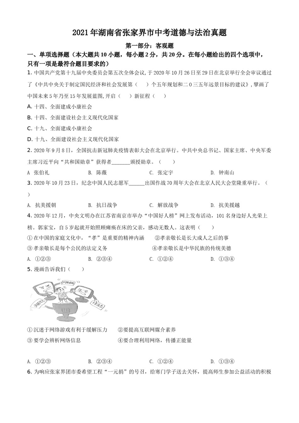 湖南省张家界市2021年中考道德与法治真题（原卷版）.doc_第1页