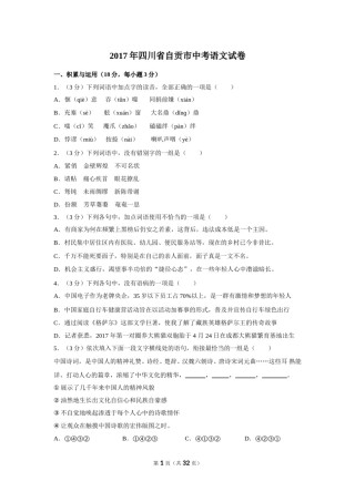 2017年四川省自贡市中考语文试卷（含解析版）.doc