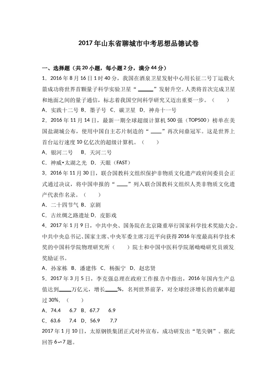 2017年山东省聊城市中考思想品德试卷.doc_第1页