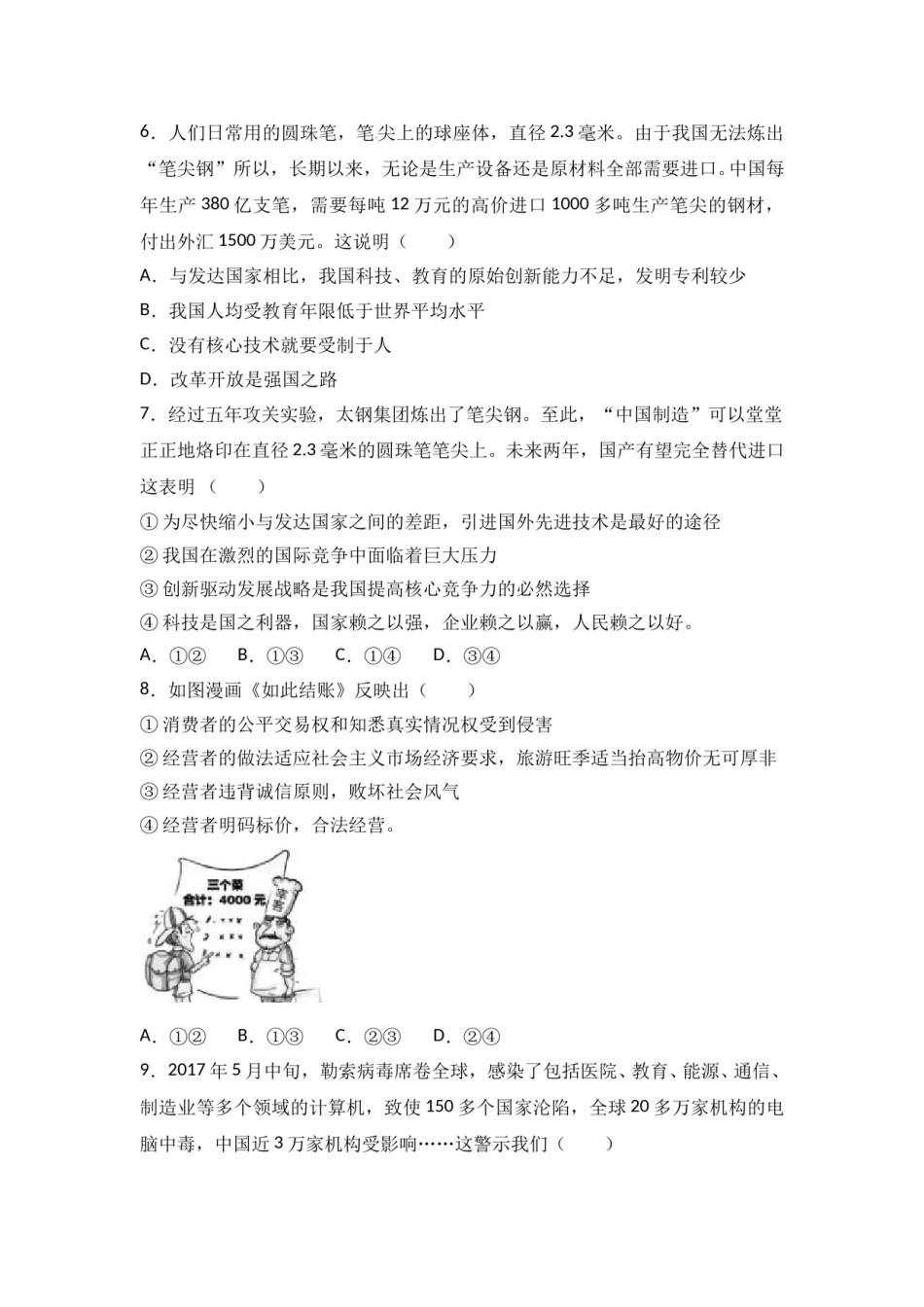 2017年山东省聊城市中考思想品德试卷.doc_第2页