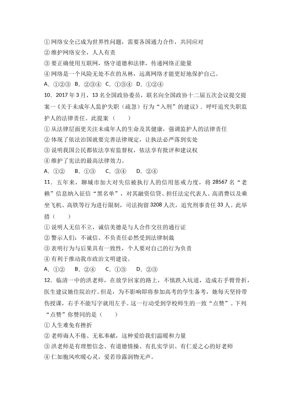 2017年山东省聊城市中考思想品德试卷.doc_第3页