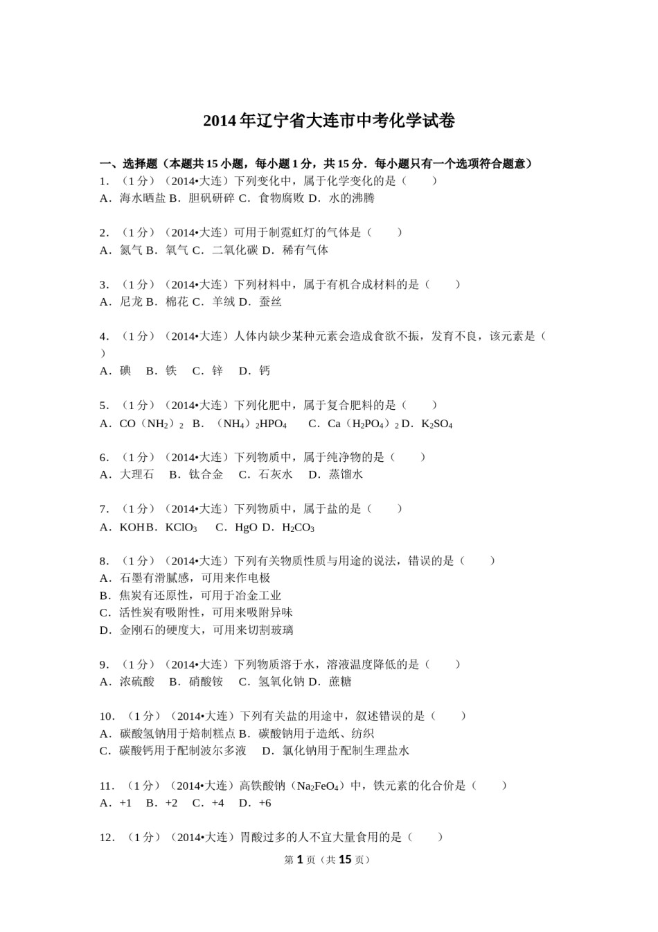 2014年辽宁省大连市中考化学试卷及解析.doc_第1页