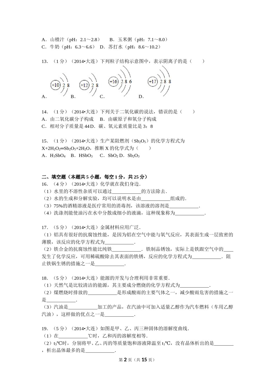 2014年辽宁省大连市中考化学试卷及解析.doc_第2页