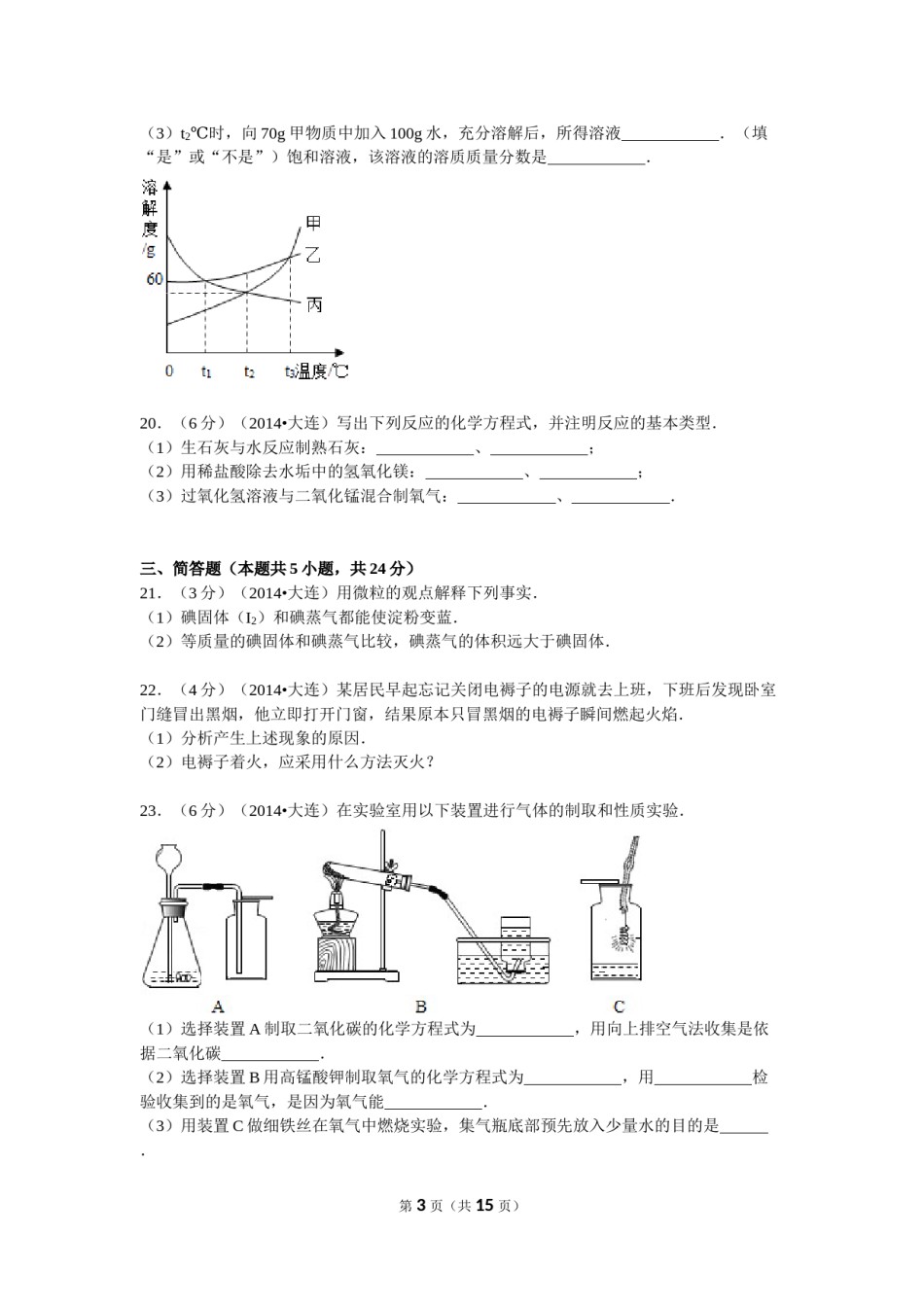 2014年辽宁省大连市中考化学试卷及解析.doc_第3页